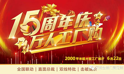 燃炸！榮高門(mén)窗15周年慶，萬(wàn)人巔峰廠購(gòu)會(huì)火熱進(jìn)行！